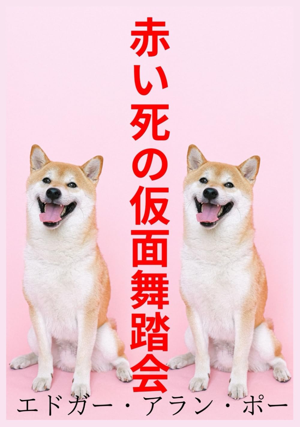 赤き死の仮面 エドガー・アラン・ポー 江戸川乱350冊の歩版157 番　本　貴重 赤き死の仮面 エドガー・アラン・ポー 江戸川乱350冊の歩版157 番